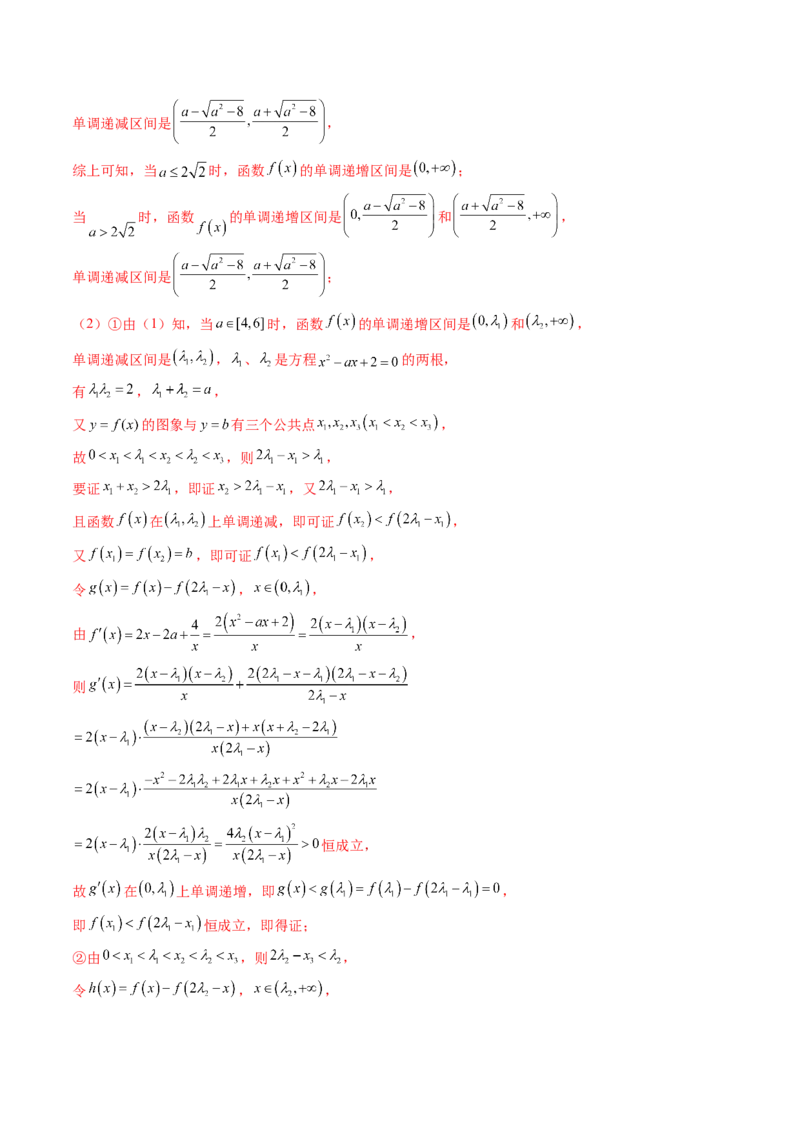 拔高点突破02极值点偏移问题与拐点偏移问题（七大题型）（解析版）_2.2025数学总复习_2025年新高考资料_一轮复习_2025年高考数学一轮复习讲练测（新教材新高考，含2024高考真题）