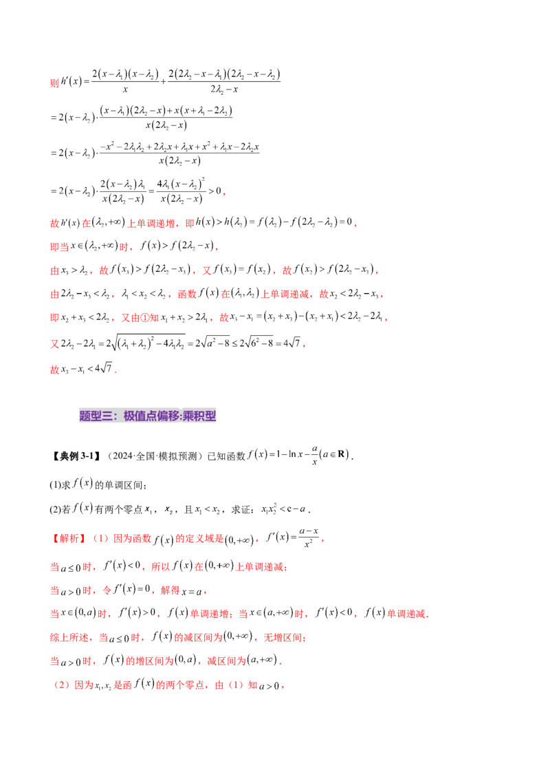 拔高点突破02极值点偏移问题与拐点偏移问题（七大题型）（解析版）_2.2025数学总复习_2025年新高考资料_一轮复习_2025年高考数学一轮复习讲练测（新教材新高考，含2024高考真题）