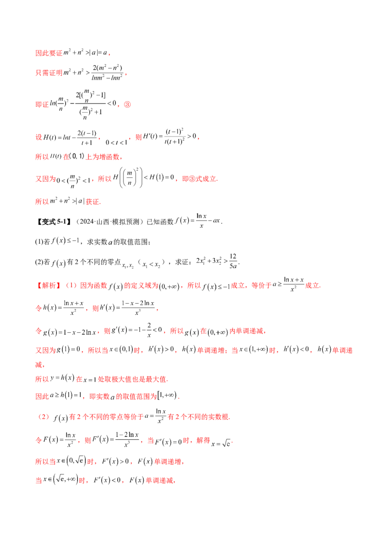 拔高点突破02极值点偏移问题与拐点偏移问题（七大题型）（解析版）_2.2025数学总复习_2025年新高考资料_一轮复习_2025年高考数学一轮复习讲练测（新教材新高考，含2024高考真题）