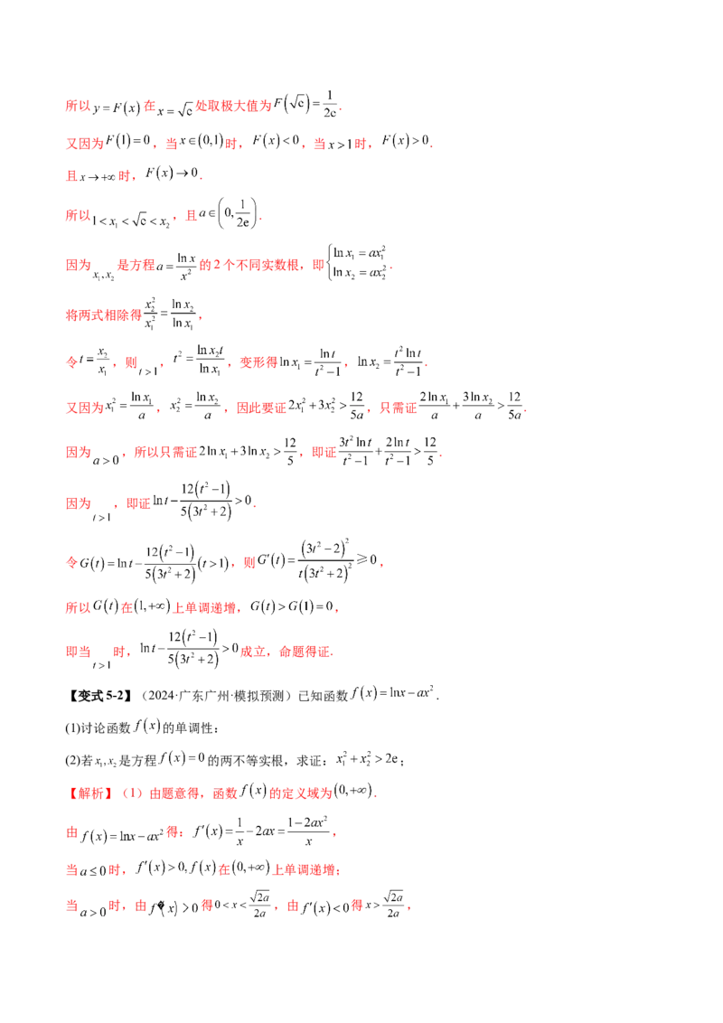 拔高点突破02极值点偏移问题与拐点偏移问题（七大题型）（解析版）_2.2025数学总复习_2025年新高考资料_一轮复习_2025年高考数学一轮复习讲练测（新教材新高考，含2024高考真题）