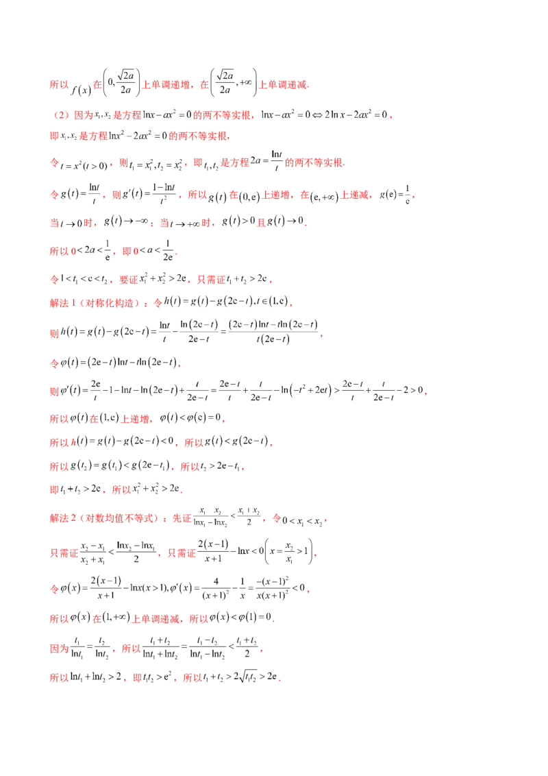 拔高点突破02极值点偏移问题与拐点偏移问题（七大题型）（解析版）_2.2025数学总复习_2025年新高考资料_一轮复习_2025年高考数学一轮复习讲练测（新教材新高考，含2024高考真题）