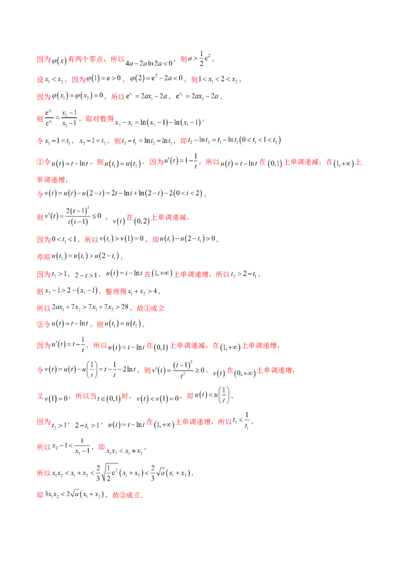 拔高点突破02极值点偏移问题与拐点偏移问题（七大题型）（解析版）_2.2025数学总复习_2025年新高考资料_一轮复习_2025年高考数学一轮复习讲练测（新教材新高考，含2024高考真题）