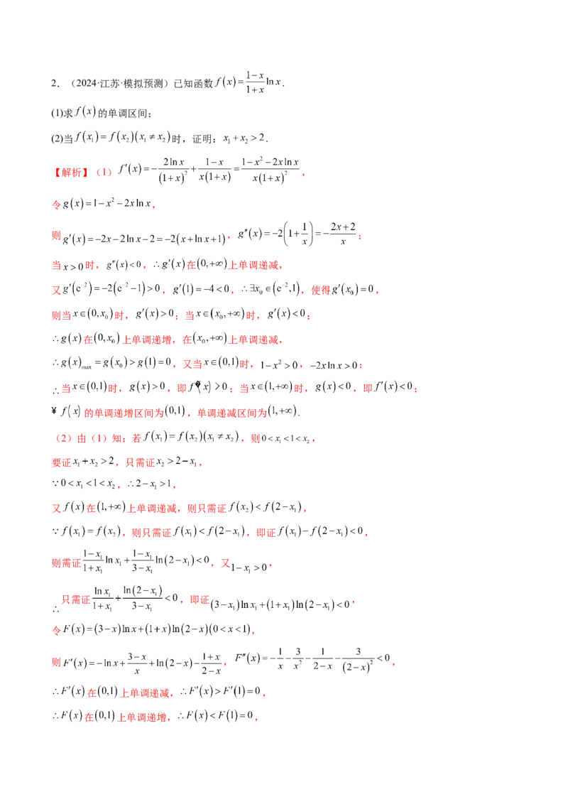拔高点突破02极值点偏移问题与拐点偏移问题（七大题型）（解析版）_2.2025数学总复习_2025年新高考资料_一轮复习_2025年高考数学一轮复习讲练测（新教材新高考，含2024高考真题）