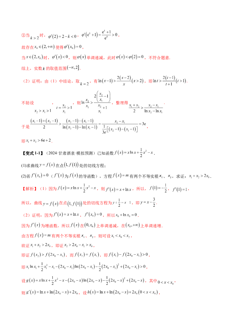 拔高点突破02极值点偏移问题与拐点偏移问题（七大题型）（解析版）_2.2025数学总复习_2025年新高考资料_一轮复习_2025年高考数学一轮复习讲练测（新教材新高考，含2024高考真题）