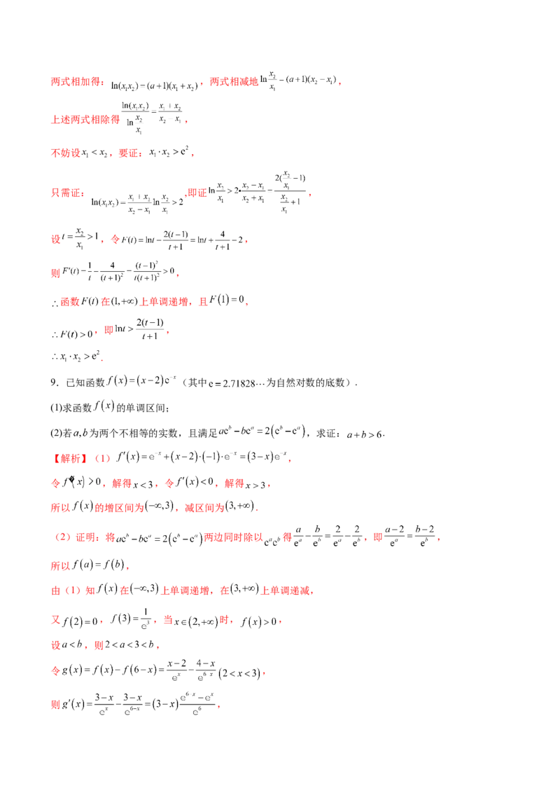 拔高点突破02极值点偏移问题与拐点偏移问题（七大题型）（解析版）_2.2025数学总复习_2025年新高考资料_一轮复习_2025年高考数学一轮复习讲练测（新教材新高考，含2024高考真题）
