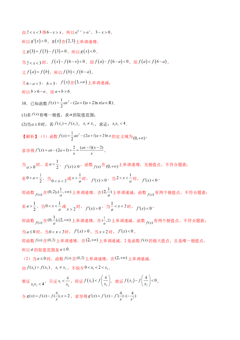 拔高点突破02极值点偏移问题与拐点偏移问题（七大题型）（解析版）_2.2025数学总复习_2025年新高考资料_一轮复习_2025年高考数学一轮复习讲练测（新教材新高考，含2024高考真题）