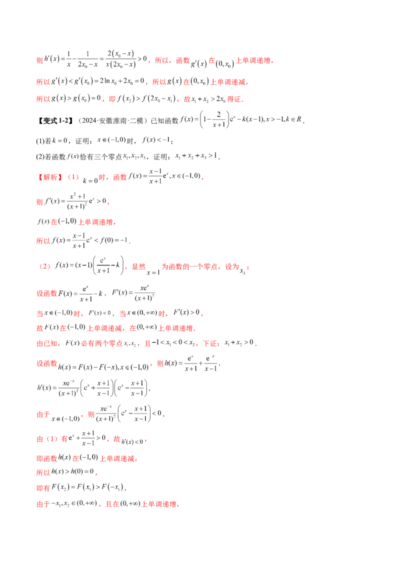 拔高点突破02极值点偏移问题与拐点偏移问题（七大题型）（解析版）_2.2025数学总复习_2025年新高考资料_一轮复习_2025年高考数学一轮复习讲练测（新教材新高考，含2024高考真题）