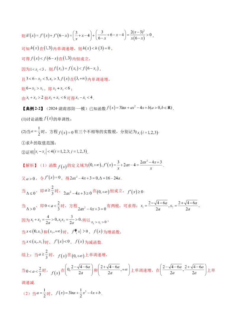 拔高点突破02极值点偏移问题与拐点偏移问题（七大题型）（解析版）_2.2025数学总复习_2025年新高考资料_一轮复习_2025年高考数学一轮复习讲练测（新教材新高考，含2024高考真题）