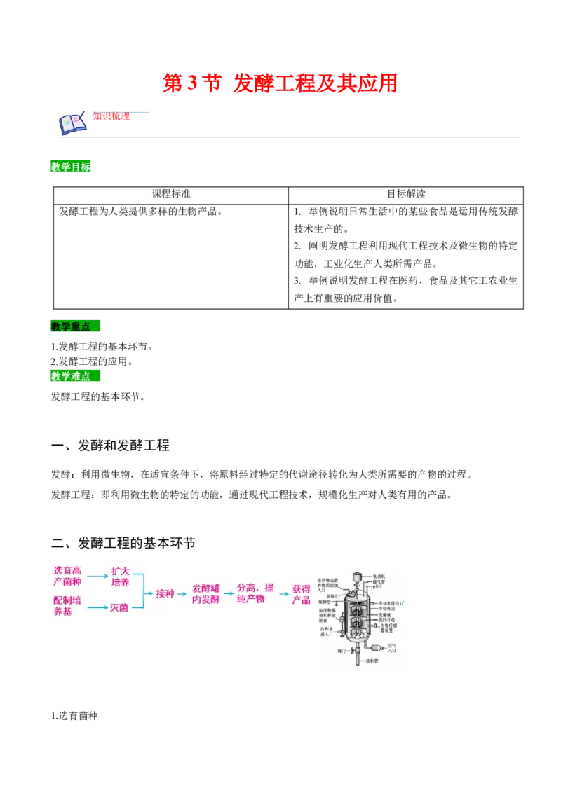 1.3发酵工程及其应用-高二生物课后培优分级练（人教版2019选择性必修3）（原卷版）_高中九科知识点归纳。_人教版高中Word电子版试卷练习试题知识点全科_高中生物试卷习题_生物选修