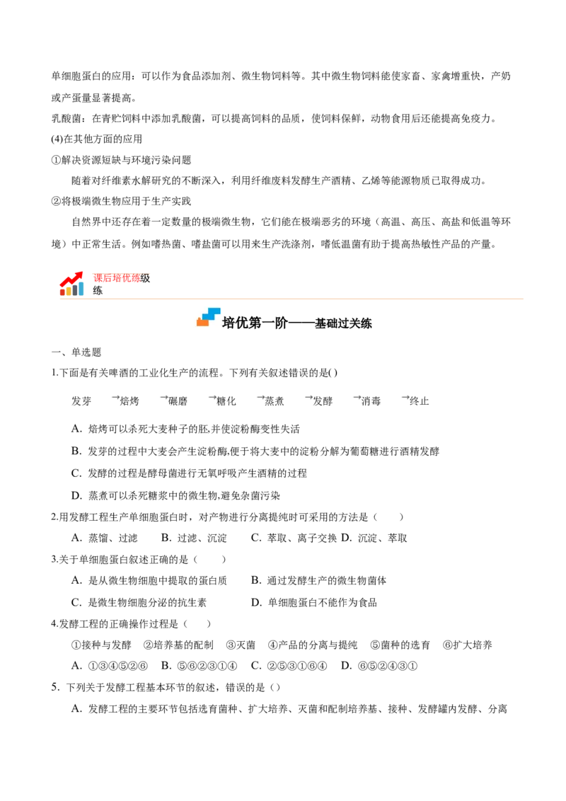1.3发酵工程及其应用-高二生物课后培优分级练（人教版2019选择性必修3）（原卷版）_高中九科知识点归纳。_人教版高中Word电子版试卷练习试题知识点全科_高中生物试卷习题_生物选修