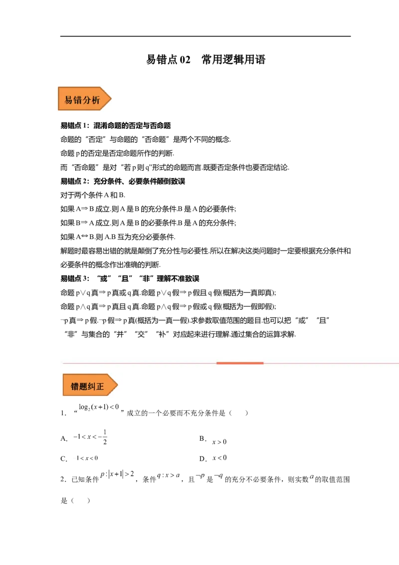 易错点02常用逻辑用语-备战2023年高考数学考试易错题（原卷版）（全国通用）_2.2025数学总复习_赠品通用版（老高考）复习资料_专项复习_备战2023年高考数学考试易错题（全国通用）