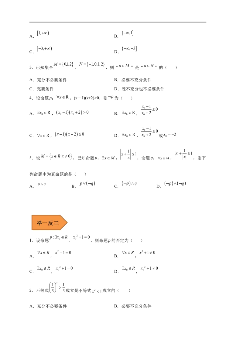 易错点02常用逻辑用语-备战2023年高考数学考试易错题（原卷版）（全国通用）_2.2025数学总复习_赠品通用版（老高考）复习资料_专项复习_备战2023年高考数学考试易错题（全国通用）