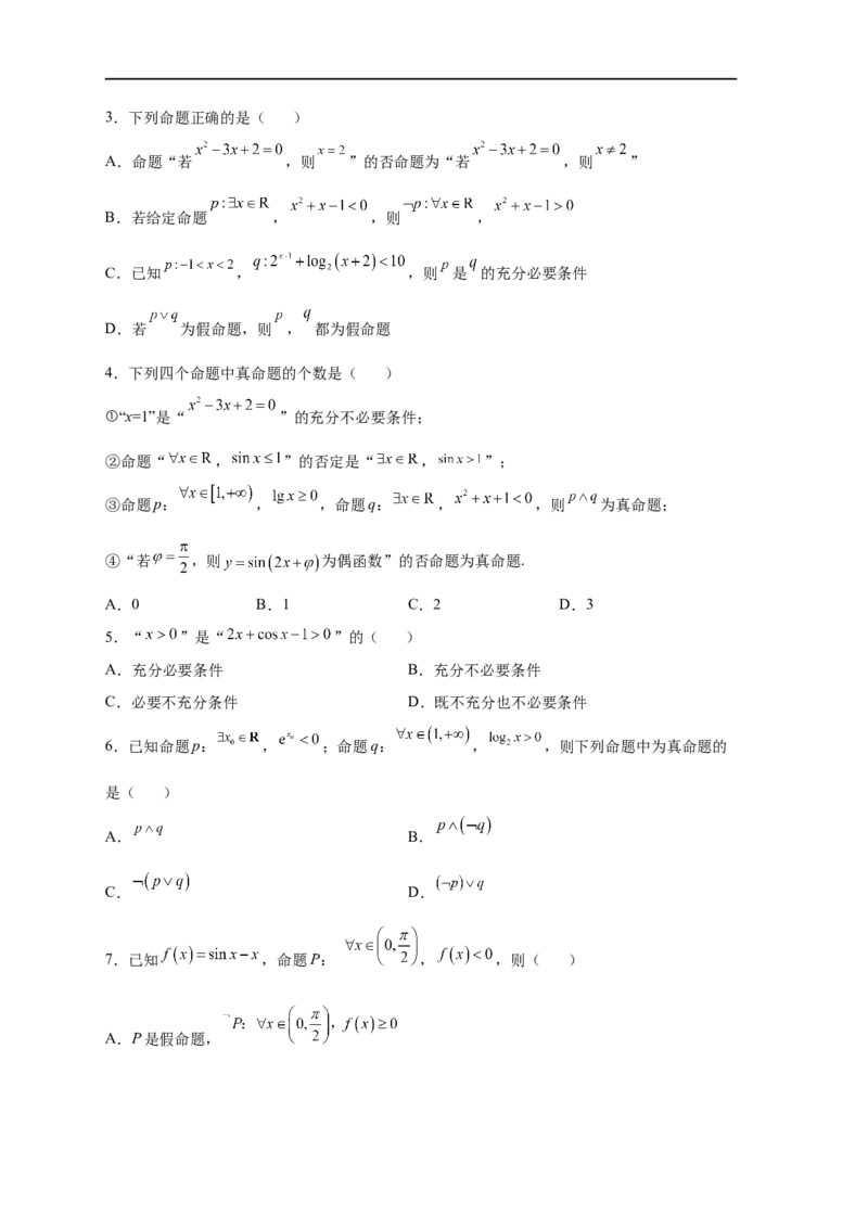 易错点02常用逻辑用语-备战2023年高考数学考试易错题（原卷版）（全国通用）_2.2025数学总复习_赠品通用版（老高考）复习资料_专项复习_备战2023年高考数学考试易错题（全国通用）