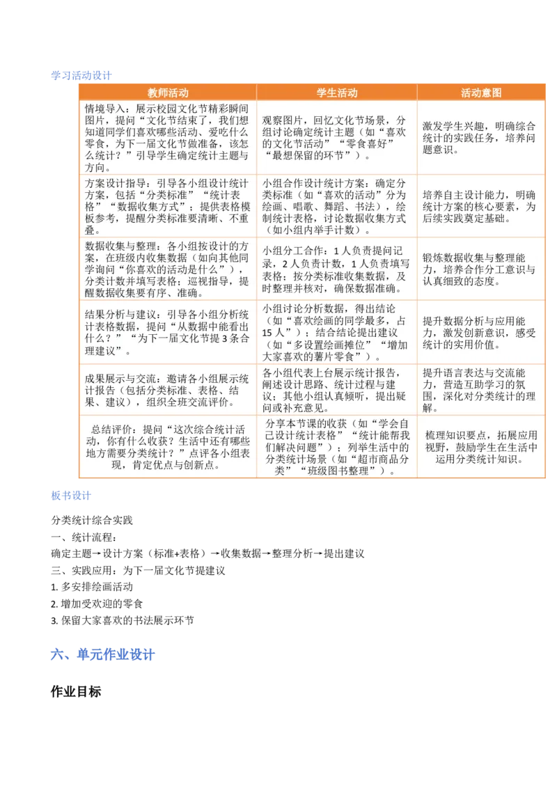 第4单元数据分类（二）（大单元整体教学设计）数学苏教版二年级数学下册（新教材）_二年级数学下册（苏教版）_第二套_04大单元教学设计