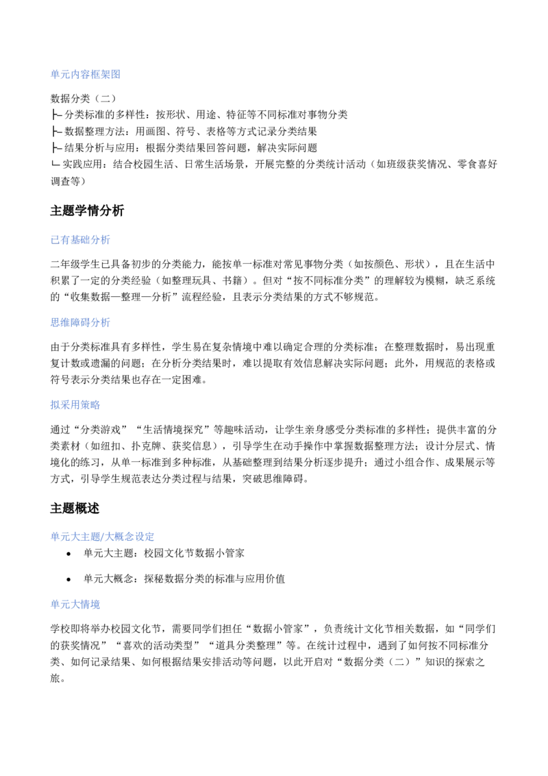 第4单元数据分类（二）（大单元整体教学设计）数学苏教版二年级数学下册（新教材）_二年级数学下册（苏教版）_第二套_04大单元教学设计