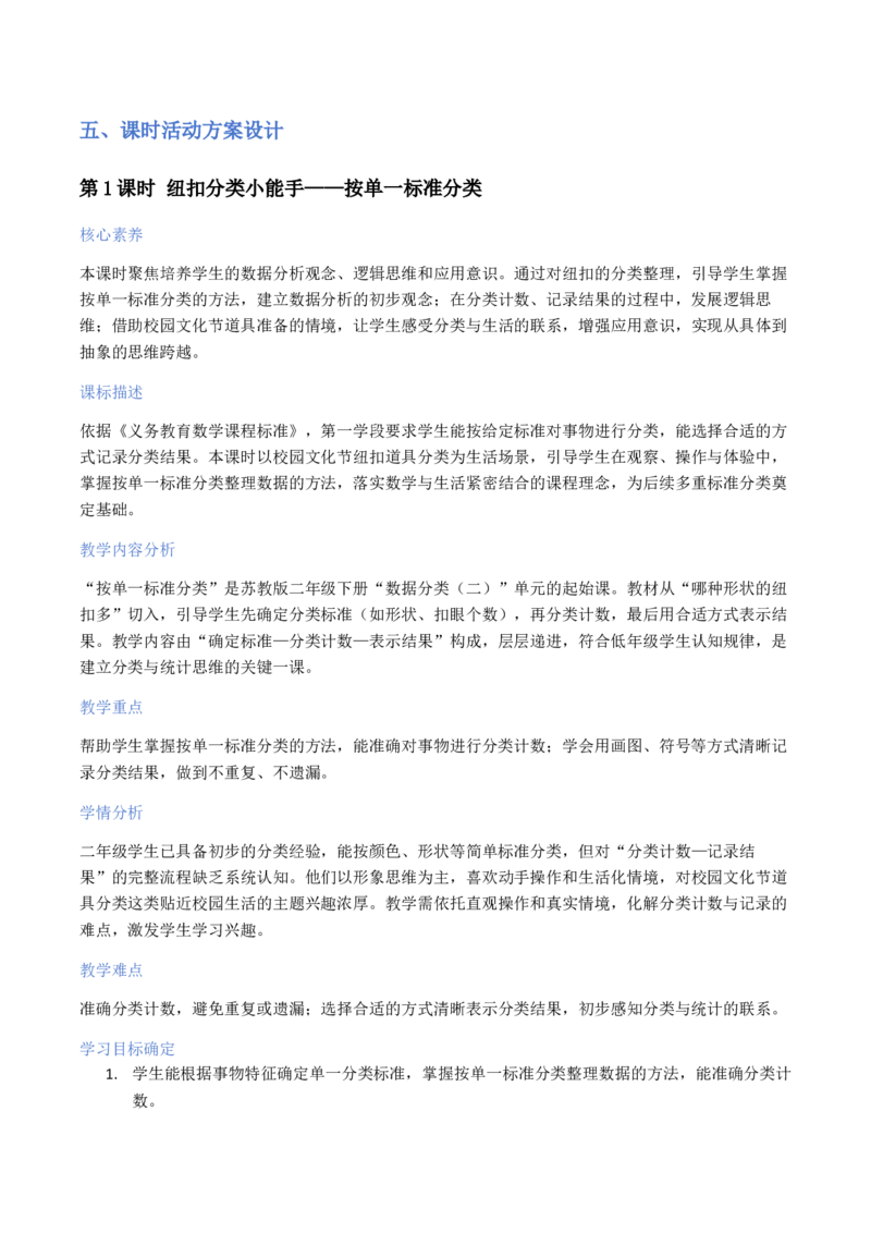 第4单元数据分类（二）（大单元整体教学设计）数学苏教版二年级数学下册（新教材）_二年级数学下册（苏教版）_第二套_04大单元教学设计