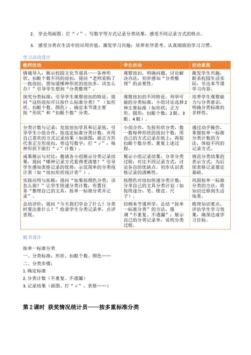 第4单元数据分类（二）（大单元整体教学设计）数学苏教版二年级数学下册（新教材）_二年级数学下册（苏教版）_第二套_04大单元教学设计