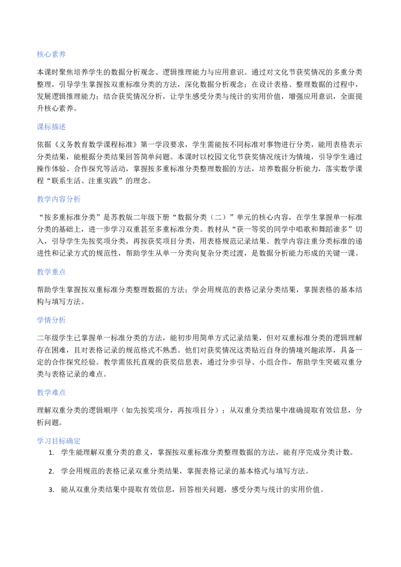 第4单元数据分类（二）（大单元整体教学设计）数学苏教版二年级数学下册（新教材）_二年级数学下册（苏教版）_第二套_04大单元教学设计