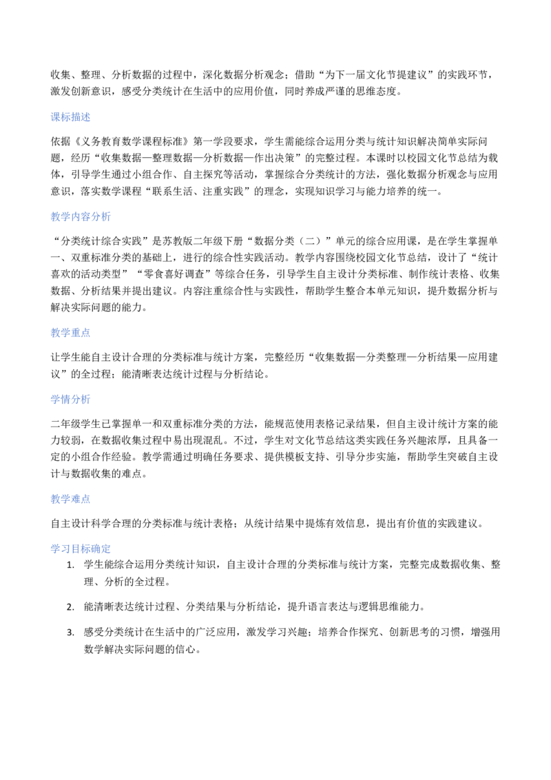 第4单元数据分类（二）（大单元整体教学设计）数学苏教版二年级数学下册（新教材）_二年级数学下册（苏教版）_第二套_04大单元教学设计