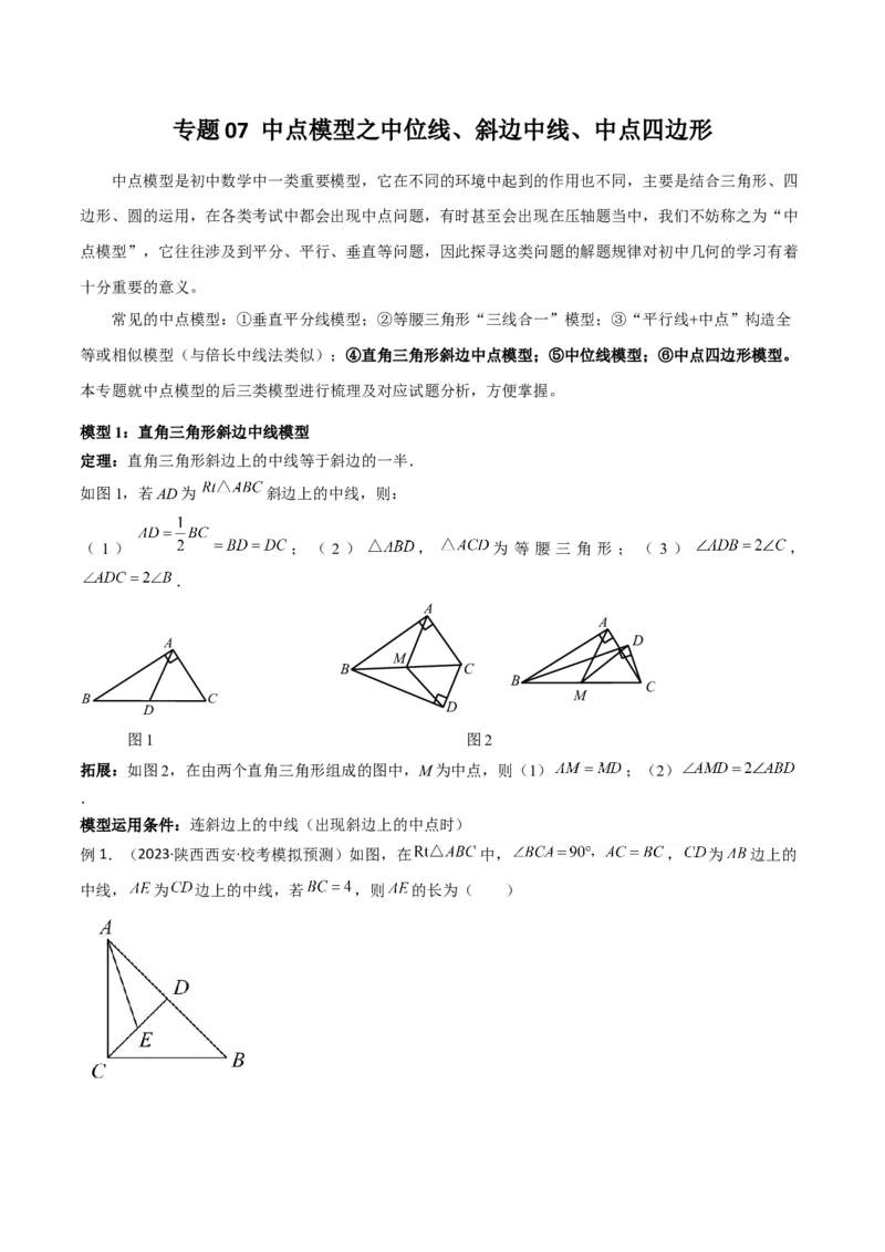 专题07中点模型之中位线、斜边中线、中点四边形（学生版）_初中数学_八年级数学下册（人教版）_常见几何模型全归纳-V13_2024版