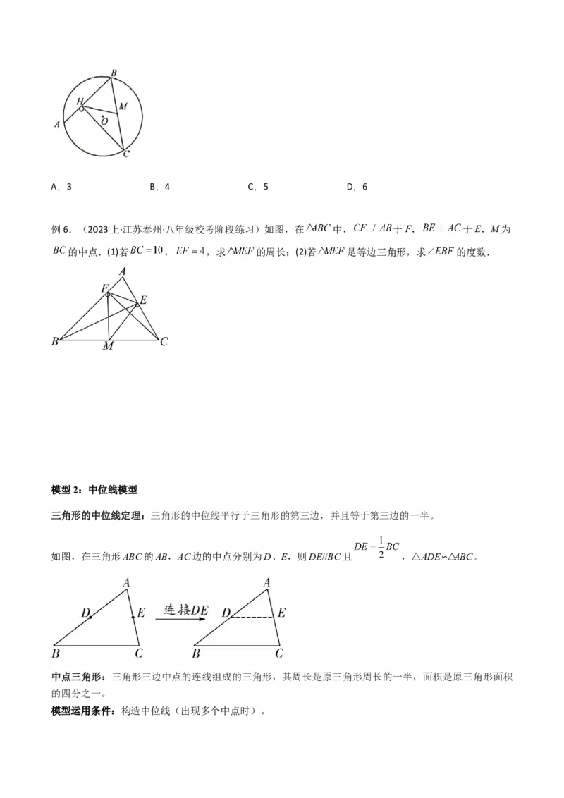 专题07中点模型之中位线、斜边中线、中点四边形（学生版）_初中数学_八年级数学下册（人教版）_常见几何模型全归纳-V13_2024版