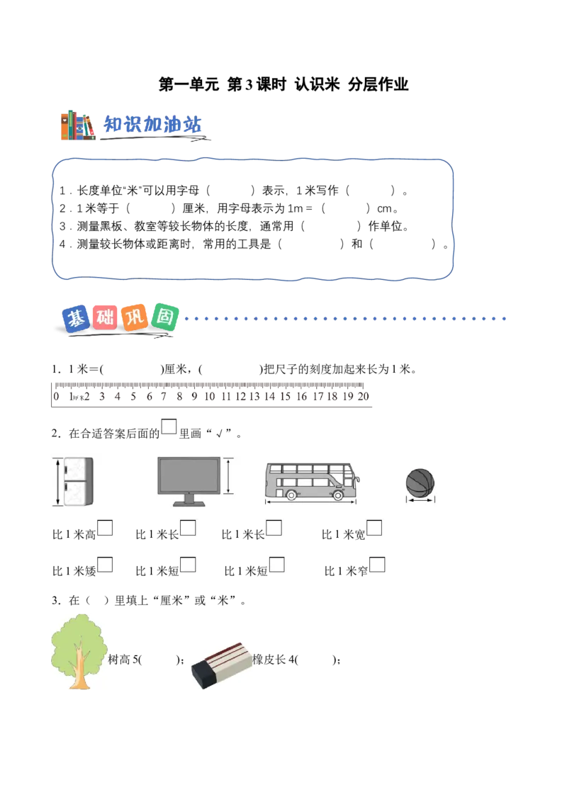 第一单元第3课时认识米（分层作业）苏教版数学二年级下册（新教材）_二年级数学下册（苏教版）_第一套_02.分层作业