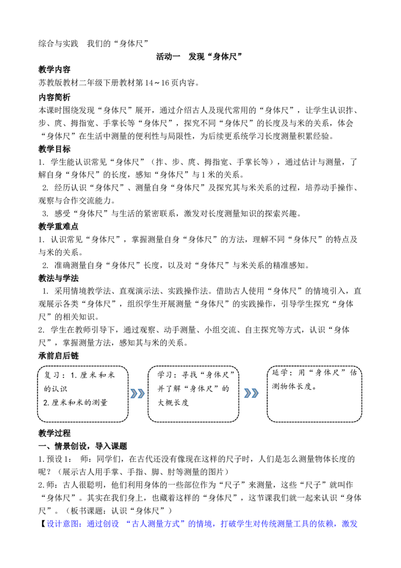 活动一发现&ldquo;身体尺&rdquo;_二年级数学下册（苏教版）_第二套_02教案（第二套）齐全_综合与实践我们的&ldquo;身体尺&rdquo;（教案）（共2课时）