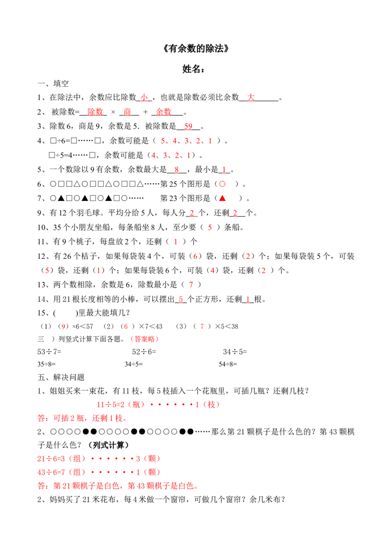 有余数的除法练习题_二年级数学下册（苏教版）_第四套_全套教学资源_苏二数下其他试卷+重点讲练_一有余数的除法_单元测试卷