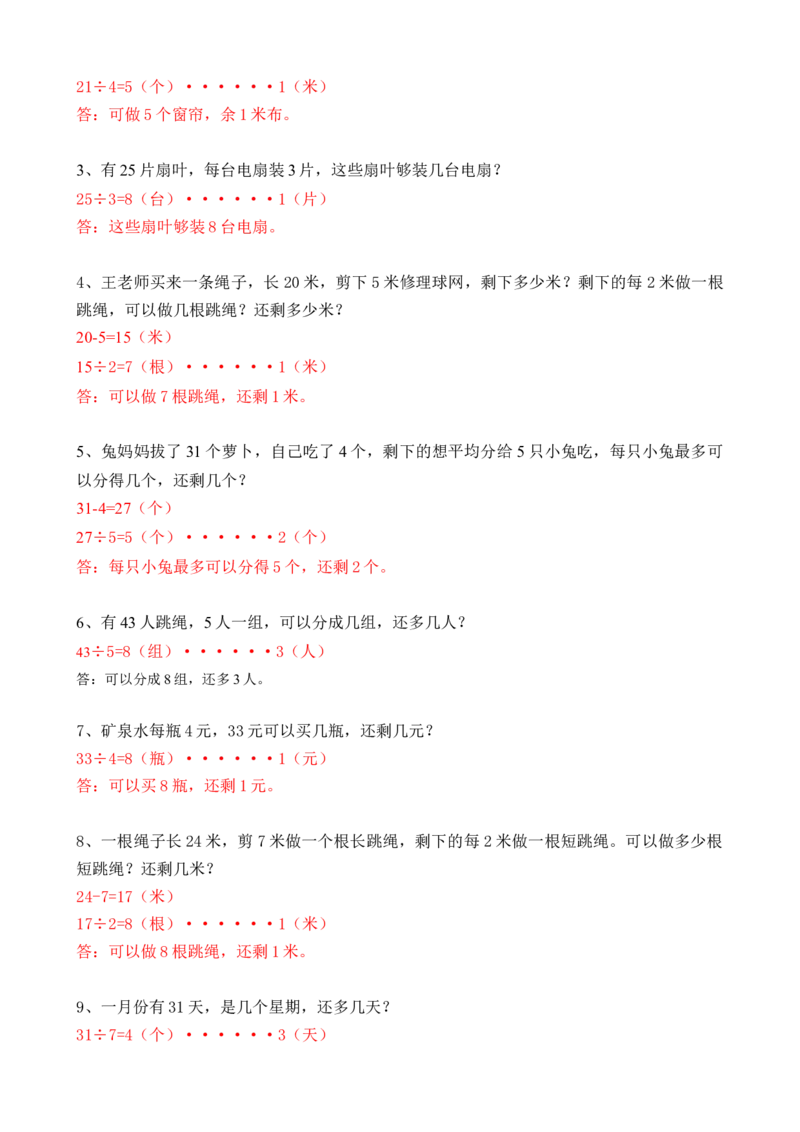 有余数的除法练习题_二年级数学下册（苏教版）_第四套_全套教学资源_苏二数下其他试卷+重点讲练_一有余数的除法_单元测试卷