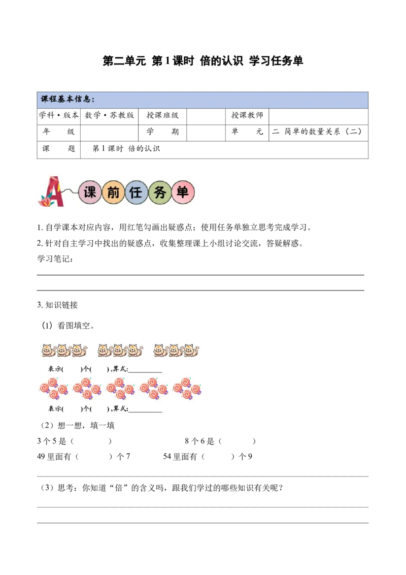 第二单元第1课时倍的认识（学习任务单）（新教材）_二年级数学下册（苏教版）_第四套_学习任务单_新课标资料（看这里面）
