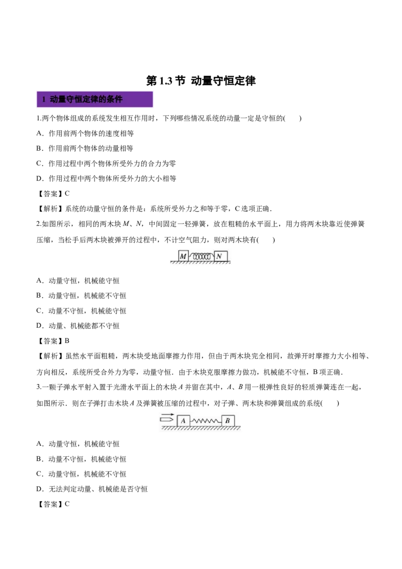 1.3动量守恒定律-2022-2023学年高二物理课后练（人教版2019选择性必修第一册）（解析版）_高中九科知识点归纳。_人教版高中Word电子版试卷练习试题知识点全科_高中物理试卷习题_物理选修