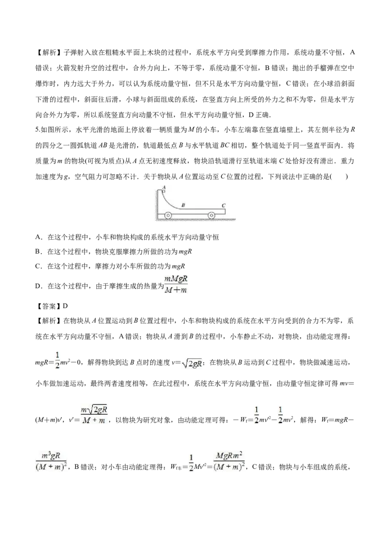 1.3动量守恒定律-2022-2023学年高二物理课后练（人教版2019选择性必修第一册）（解析版）_高中九科知识点归纳。_人教版高中Word电子版试卷练习试题知识点全科_高中物理试卷习题_物理选修