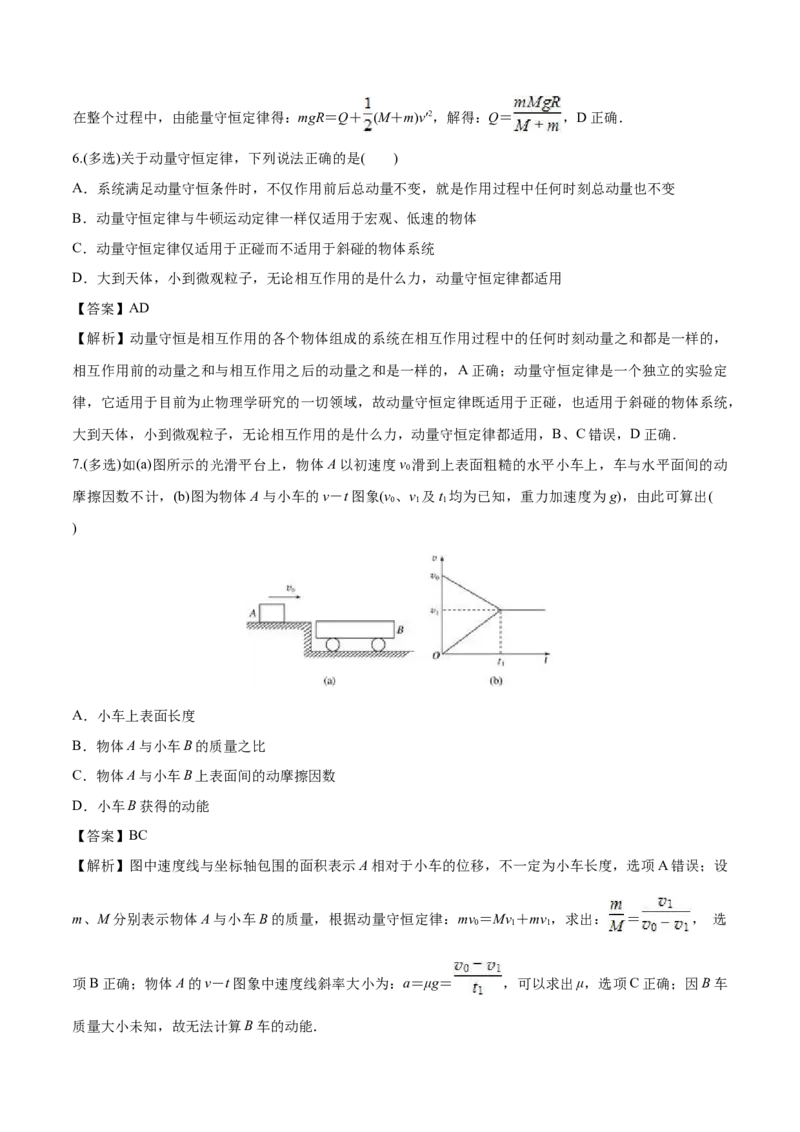 1.3动量守恒定律-2022-2023学年高二物理课后练（人教版2019选择性必修第一册）（解析版）_高中九科知识点归纳。_人教版高中Word电子版试卷练习试题知识点全科_高中物理试卷习题_物理选修