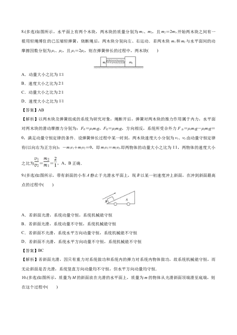 1.3动量守恒定律-2022-2023学年高二物理课后练（人教版2019选择性必修第一册）（解析版）_高中九科知识点归纳。_人教版高中Word电子版试卷练习试题知识点全科_高中物理试卷习题_物理选修