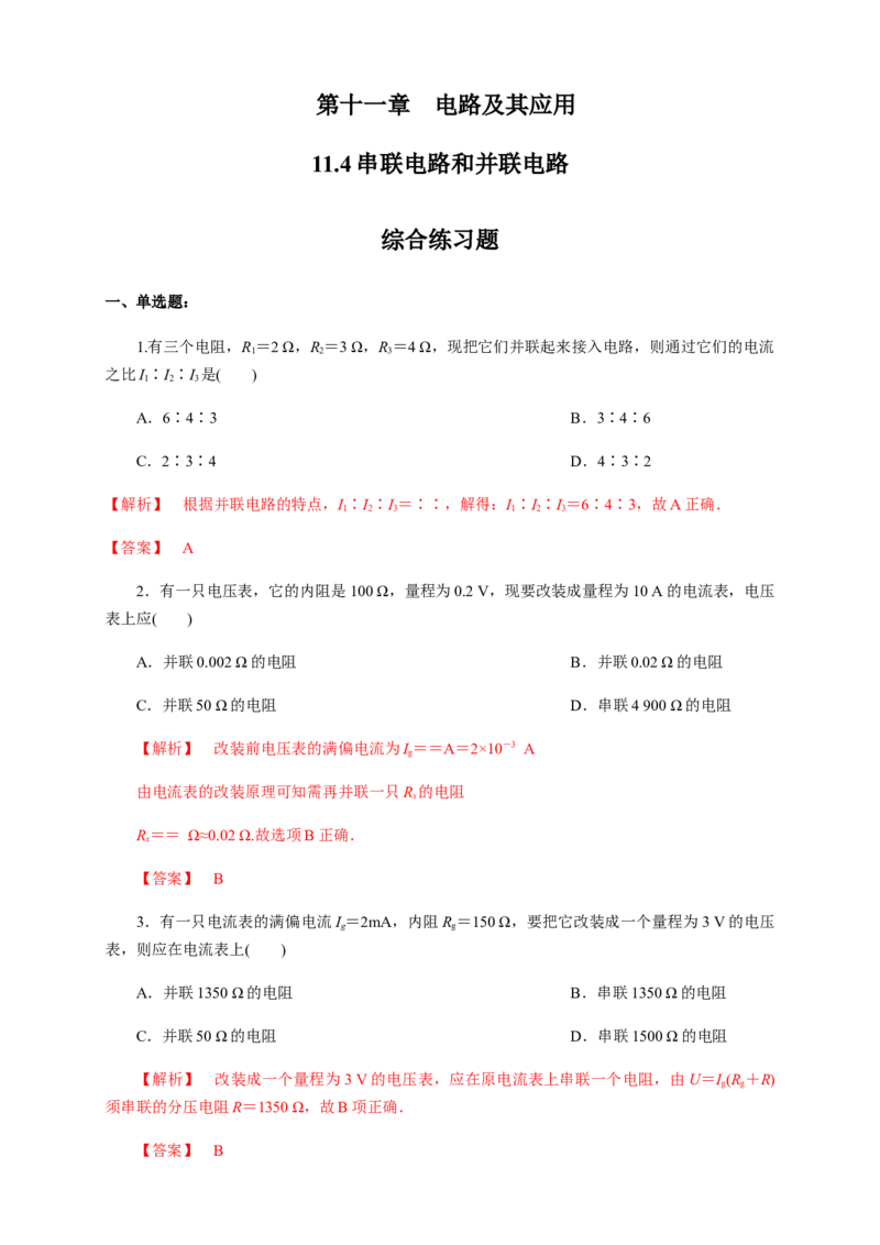 11.4串并联电路（综合练习题）（解析版）_高中九科知识点归纳。_人教版高中Word电子版试卷练习试题知识点全科_高中物理试卷习题_物理必修_必修3_同步练习（第二套）29份