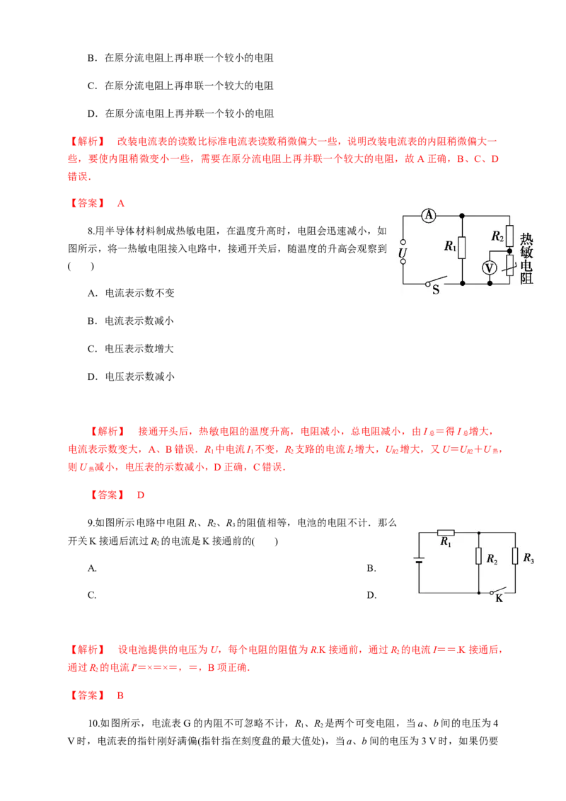11.4串并联电路（综合练习题）（解析版）_高中九科知识点归纳。_人教版高中Word电子版试卷练习试题知识点全科_高中物理试卷习题_物理必修_必修3_同步练习（第二套）29份