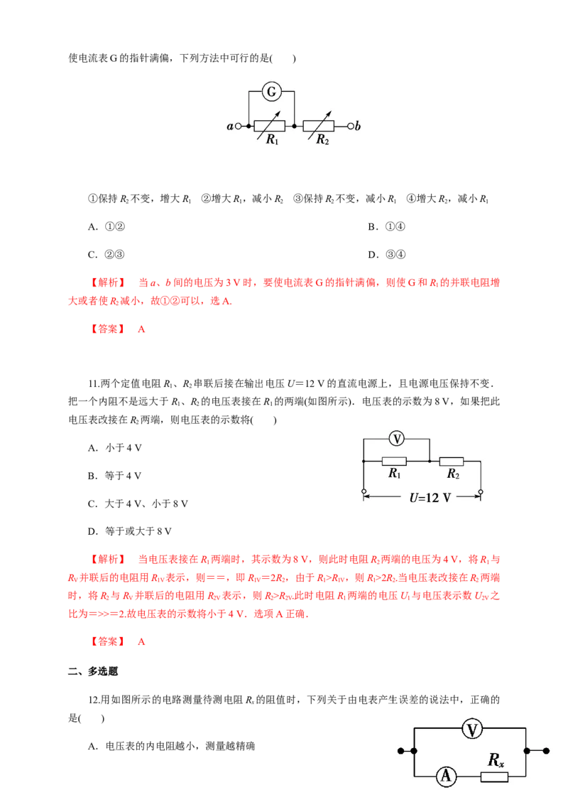 11.4串并联电路（综合练习题）（解析版）_高中九科知识点归纳。_人教版高中Word电子版试卷练习试题知识点全科_高中物理试卷习题_物理必修_必修3_同步练习（第二套）29份