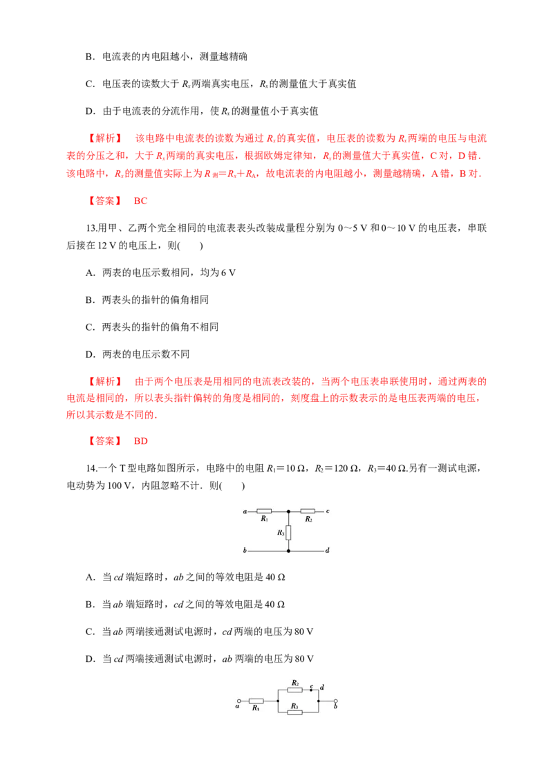 11.4串并联电路（综合练习题）（解析版）_高中九科知识点归纳。_人教版高中Word电子版试卷练习试题知识点全科_高中物理试卷习题_物理必修_必修3_同步练习（第二套）29份