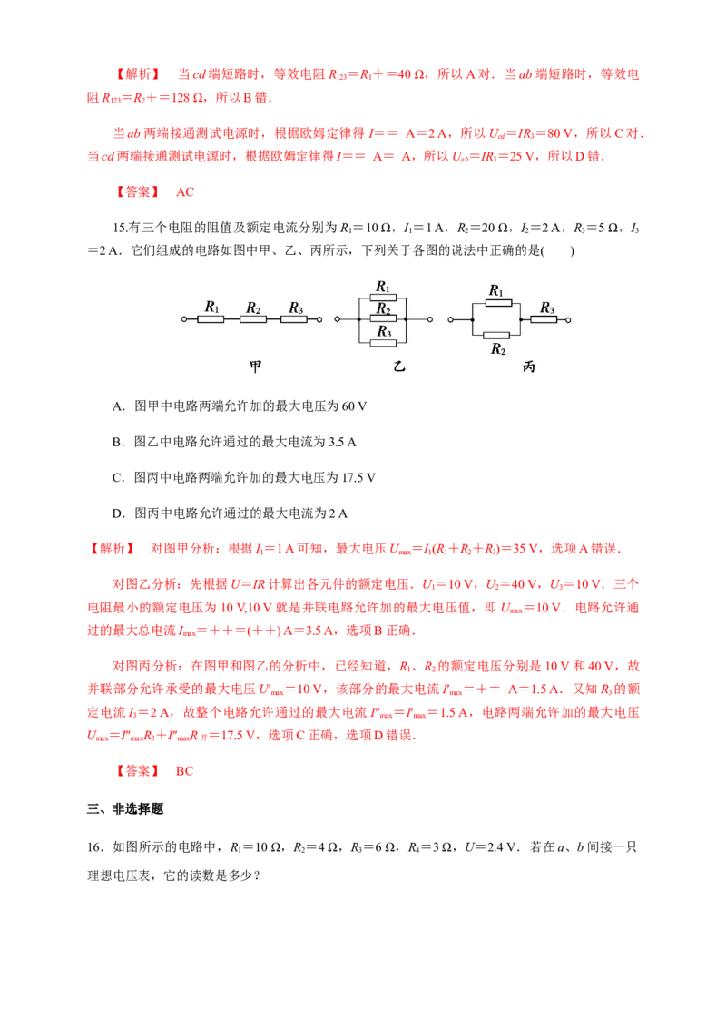 11.4串并联电路（综合练习题）（解析版）_高中九科知识点归纳。_人教版高中Word电子版试卷练习试题知识点全科_高中物理试卷习题_物理必修_必修3_同步练习（第二套）29份