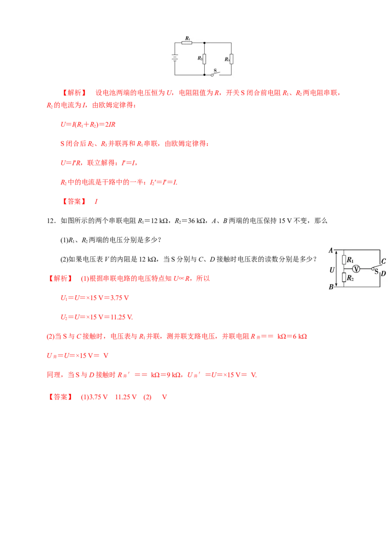 11.4串并联电路（综合练习题）（解析版）_高中九科知识点归纳。_人教版高中Word电子版试卷练习试题知识点全科_高中物理试卷习题_物理必修_必修3_同步练习（第二套）29份