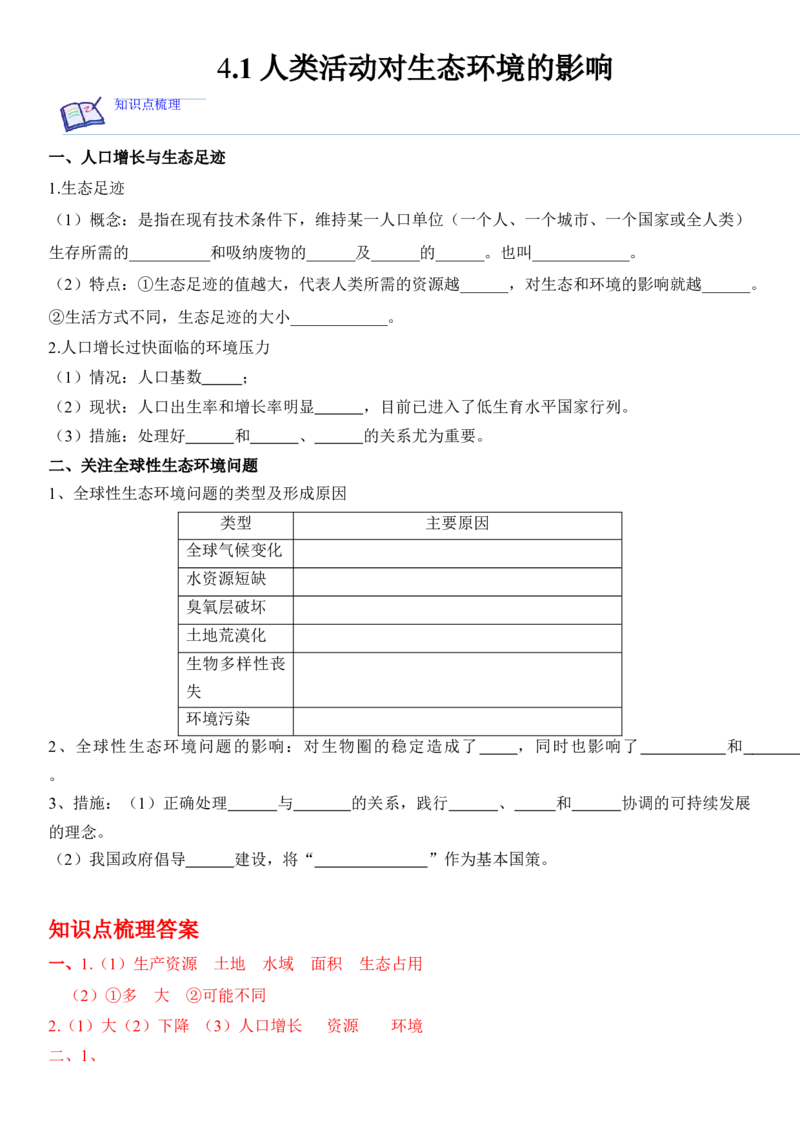 4.1人类活动对生态环境的影响（解析版）_高中九科知识点归纳。_人教版高中Word电子版试卷练习试题知识点全科_高中生物试卷习题_生物选修_选修2_1.课后培优练14份