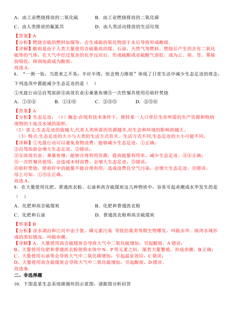 4.1人类活动对生态环境的影响（解析版）_高中九科知识点归纳。_人教版高中Word电子版试卷练习试题知识点全科_高中生物试卷习题_生物选修_选修2_1.课后培优练14份