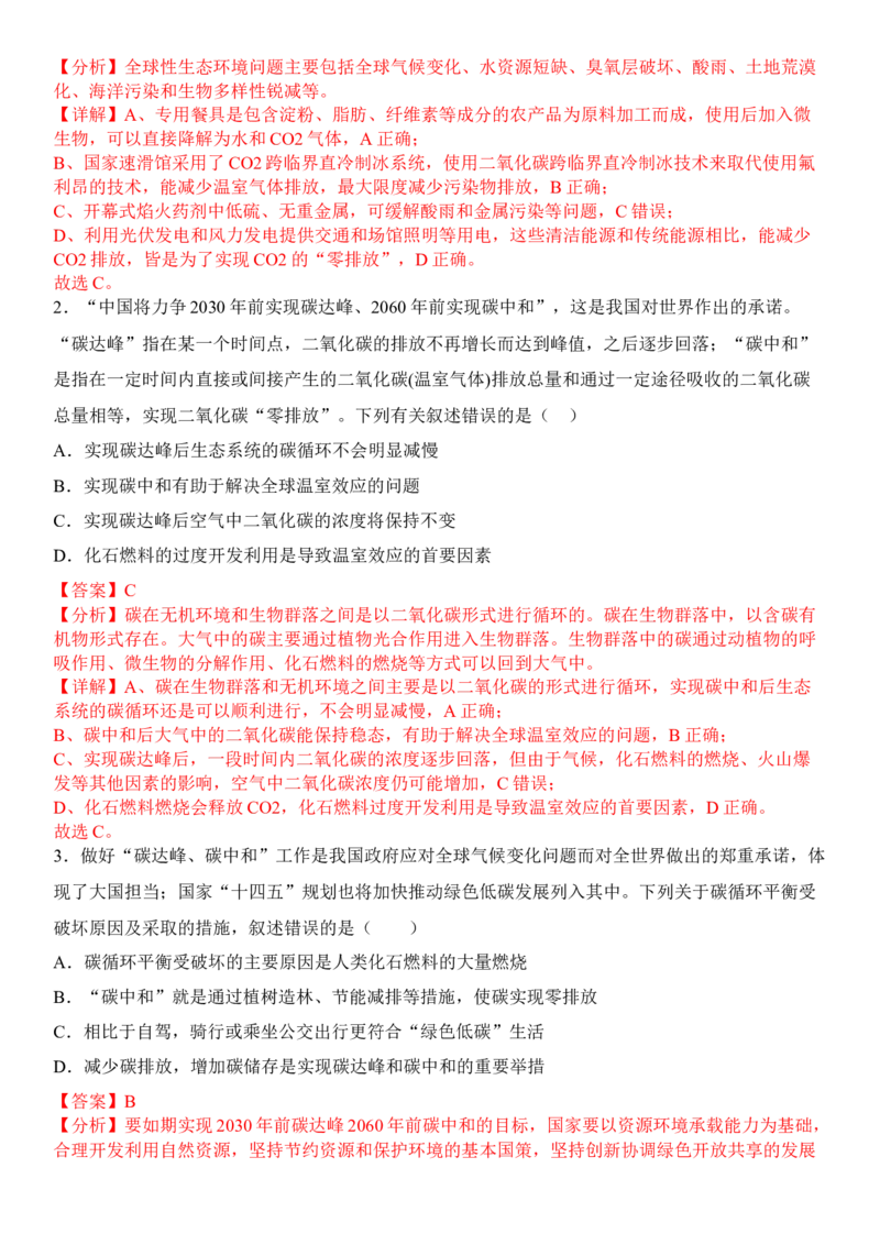 4.1人类活动对生态环境的影响（解析版）_高中九科知识点归纳。_人教版高中Word电子版试卷练习试题知识点全科_高中生物试卷习题_生物选修_选修2_1.课后培优练14份