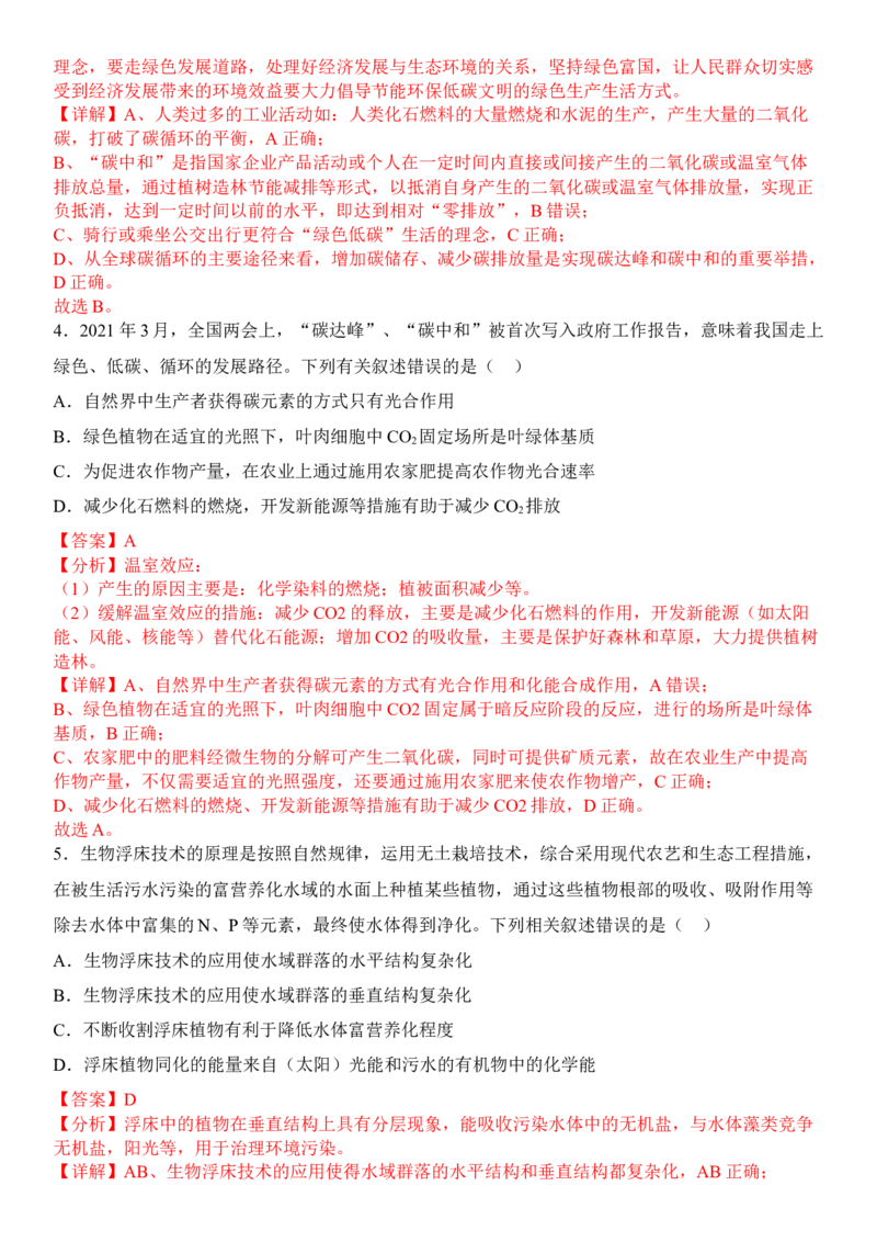 4.1人类活动对生态环境的影响（解析版）_高中九科知识点归纳。_人教版高中Word电子版试卷练习试题知识点全科_高中生物试卷习题_生物选修_选修2_1.课后培优练14份
