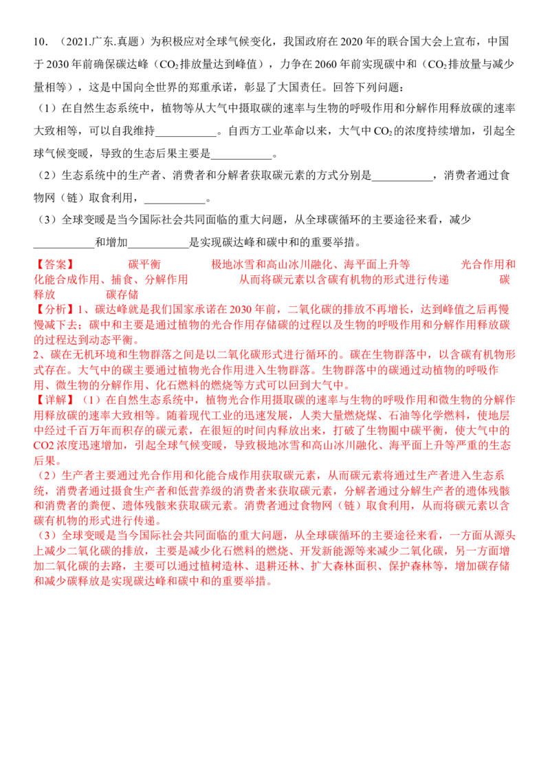 4.1人类活动对生态环境的影响（解析版）_高中九科知识点归纳。_人教版高中Word电子版试卷练习试题知识点全科_高中生物试卷习题_生物选修_选修2_1.课后培优练14份