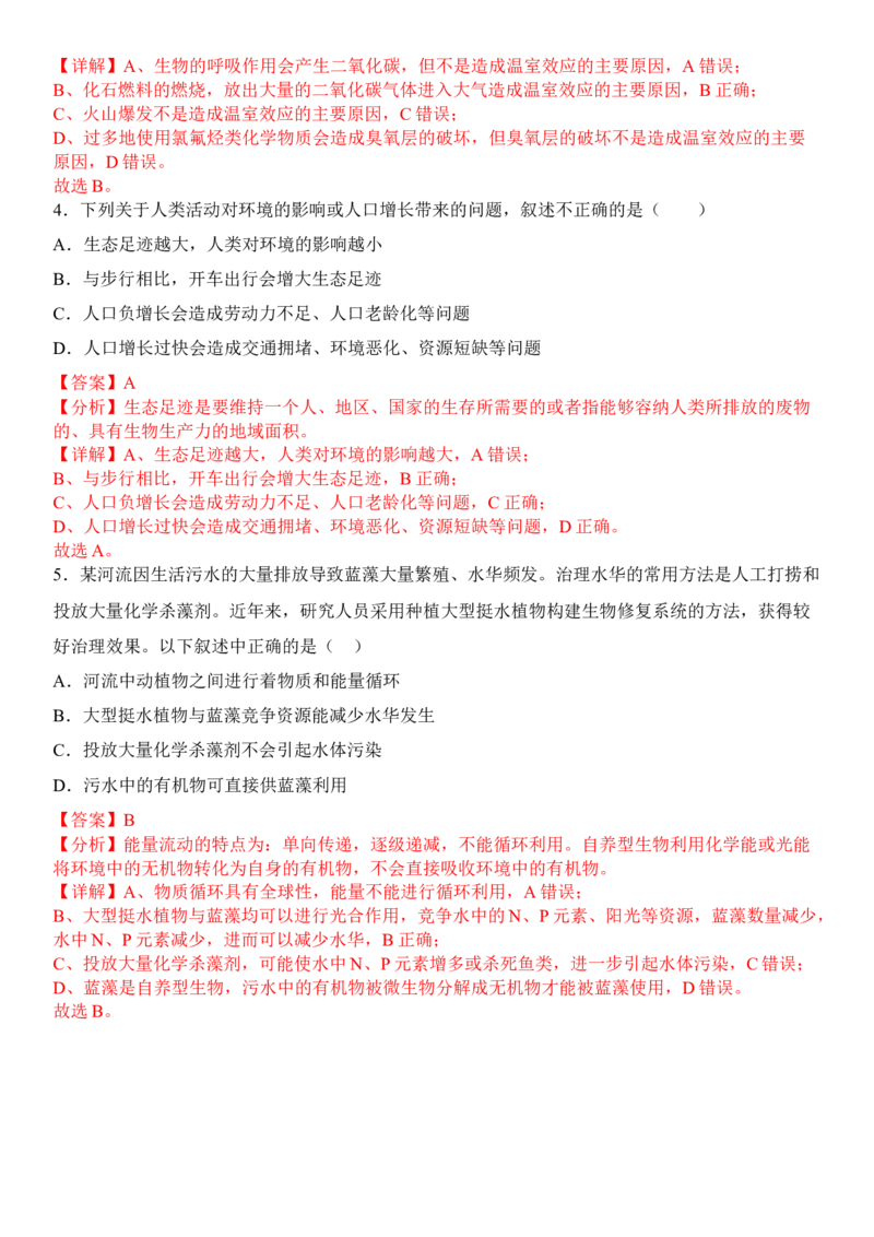 4.1人类活动对生态环境的影响（解析版）_高中九科知识点归纳。_人教版高中Word电子版试卷练习试题知识点全科_高中生物试卷习题_生物选修_选修2_1.课后培优练14份