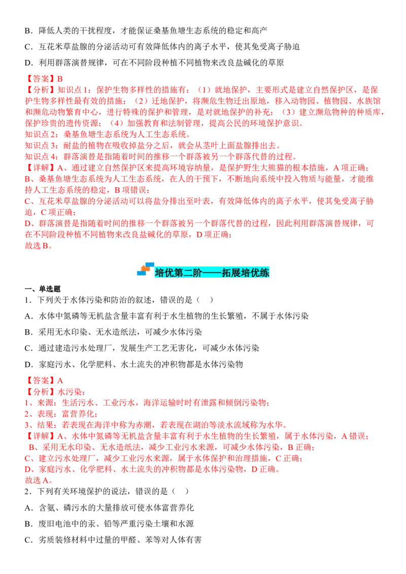 4.1人类活动对生态环境的影响（解析版）_高中九科知识点归纳。_人教版高中Word电子版试卷练习试题知识点全科_高中生物试卷习题_生物选修_选修2_1.课后培优练14份