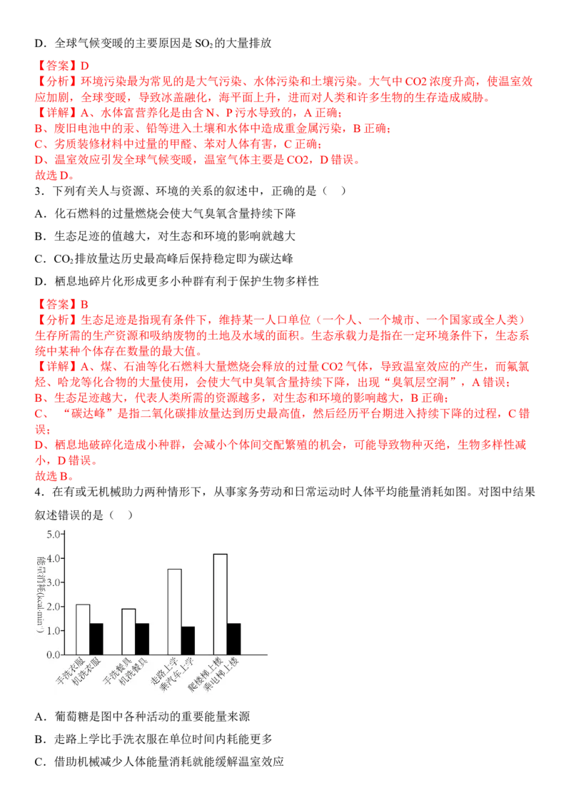 4.1人类活动对生态环境的影响（解析版）_高中九科知识点归纳。_人教版高中Word电子版试卷练习试题知识点全科_高中生物试卷习题_生物选修_选修2_1.课后培优练14份