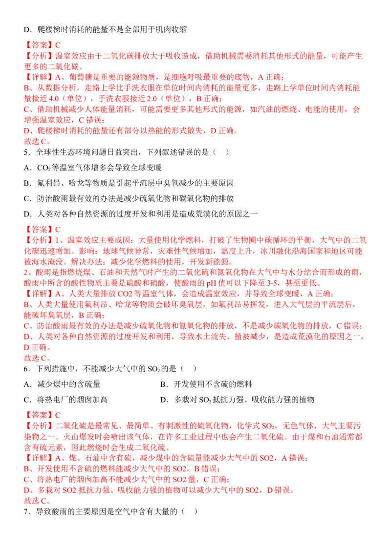 4.1人类活动对生态环境的影响（解析版）_高中九科知识点归纳。_人教版高中Word电子版试卷练习试题知识点全科_高中生物试卷习题_生物选修_选修2_1.课后培优练14份