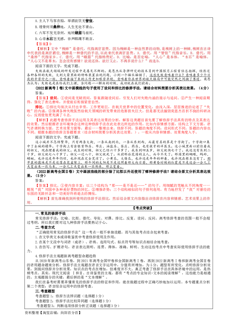 专题06修辞手法客观选择及主观效果分析考点解析（教案）_01高考语文_新高考复习资料_2024年新高考资料_一轮复习资料_新高考语文一轮复习各考点解析宝鉴（课件+教案+学案+练习）